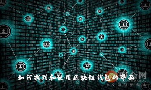 如何找到和使用区块链钱包的界面
