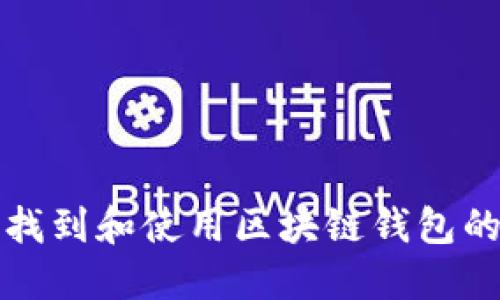 如何找到和使用区块链钱包的界面