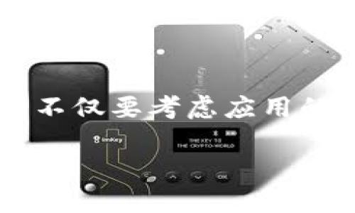   如何解决 Tokentokenim 钱包在 iPhone 上无法下载的问题 / 

 guanjianci Tokentokenim钱包, iPhone下载问题, 钱包应用 /guanjianci 

引言

随着数字货币的火爆，越来越多的人开始使用钱包应用来管理他们的虚拟资产。其中，Tokentokenim 钱包因其安全性和易用性备受欢迎。然而，许多用户在尝试下载该应用时遇到了一些问题，尤其是 iPhone 用户。本文将深入探讨这一问题的成因，并提供一些切实可行的解决方案。

Tokentokenim 钱包简介

Tokentokenim 钱包是一款支持多种虚拟货币的数字钱包，为用户提供安全、便捷的资产管理服务。这款钱包允许用户存储、发送和接收多种加密货币，具有良好的用户体验和安全防护措施。对于许多投资者而言，选择一款合适的钱包至关重要，因此 Tokentokenim 钱包引发了广泛的关注。

iPhone 用户下载问题概述

尽管 Tokentokenim 钱包在 Android 系统上下载安装相对顺利，但 iPhone 用户经常反馈下载过程中出现问题。常见的障碍包括应用在 App Store 中无法找到、下载失败以及安装后无法正常使用等。这些问题不仅让用户感到困惑，也影响了他们的数字资产管理体验。

导致下载失败的常见原因

要解决 Tokentokenim 钱包在 iPhone 上无法下载的问题，首先需要了解其可能的根本原因。以下是一些常见的因素：

ul
    listrong地区限制：/strong某些应用可能在特定地区的 App Store 中不可用，导致用户无法下载。/li
    listrong软件兼容性：/strongiPhone 的系统版本要求可能会影响应用的下载，有时较老的设备无法满足最新版本的需求。/li
    listrong存储空间不足：/strong如果设备存储空间已满，下载将会失败。/li
    listrong网络连接问题：/strong不稳定的网络连接可能导致下载过程中的中断或失败。/li
/ul

解决方案与步骤

针对上述问题，以下是一些有效的解决方案，帮助用户顺利下载 Tokentokenim 钱包：

1. 检查地区设置

首先，确保你的 Apple ID 所在地区支持 Tokentokenim 钱包的下载。如果该应用不在你所在的地区可用，你可以考虑更改地区设置。具体步骤如下：

ul
    li进入 iPhone 的“设置”菜单，点击你的用户名。/li
    li选择“媒体与购买”，然后选择“查看账户”。/li
    li登录后，点击“国家/地区”，并选择支持 Tokentokenim 钱包的地区。/li
/ul

调整完后，返回 App Store 尝试重新搜索和下载钱包应用。

2. 更新 iOS 系统

有时候，应用的兼容性问题出现在 iOS 版本上。确保你的设备运行最新的操作系统版本。更新的步骤如下：

ul
    li进入“设置”菜单，选择“系统与更新”。/li
    li查看是否有可用的更新，按照提示进行更新。/li
/ul

完成更新后，尝试重新下载 Tokentokenim 钱包。

3. 清理存储空间

存储空间不足会直接影响应用的下载。检查你的设备存储，删除一些不必要的文件或应用，以便为 Tokentokenim 钱包腾出空间。建议常规清理存储的方法包括：

ul
    li进入“设置”菜单，选择“通用”。/li
    li点击“iPhone 存储”，查看各应用占用的空间。/li
    li删除一些不常用的应用、照片或视频。/li
/ul

清理完成后，再尝试下载钱包应用。

4. 确保网络连接稳定

网络不稳定会造成下载失败，建议使用 Wi-Fi 网络下载应用。如果 Wi-Fi 信号较弱，可以尝试重启路由器或将设备靠近路由器。此外，检查是否开启了飞行模式，确保你有网络连接。

5. 尝试使用 TestFlight 进行测试

如果 Tokentokenim 钱包还在开发或更新中，可能会通过 TestFlight 向用户发布测试版本。你可以联系支持团队，获取 TestFlight 邀请链接进行下载。这种方式可以帮助你第一时间使用到最新特性和功能。

6. 联系客服支持

如果上述方法仍无法解决下载问题，建议直接联系 Tokentokenim 钱包的客服支持。他们可以提供更详细的帮助与指导，确保你能够顺利下载和使用应用。

总结

对于希望使用 Tokentokenim 钱包的 iPhone 用户来说，下载问题可能会带来不便。然而，通过检查地区设置、更新系统、清理存储、确保网络连接以及联系技术支持等方法，大多数用户能够顺利克服这些障碍。希望本文提供的解决方案对你有所帮助，让你能更好地管理数字资产。

随着数字货币的普及，使用合适的数字钱包应用变得愈加重要。对于 Tokentokenim 钱包的用户来说，了解如何处理下载问题，确保随时拥有访问和管理资产的能力，将为他们的投资之路带来更多顺利与便捷。

未来展望

在未来，伴随着科技的发展和数字货币市场的成熟，类似于 Tokentokenim 钱包的应用将不断得到更新和完善。用户在选择钱包应用时，不仅要考虑应用的安全性和易用性，也要注意其后续的支持与维护。在这种快速变化的环境中，及时了解各类应用问题和解决方案，是每位投资者的必修课。

希望每位用户都能够顺畅使用 Tokentokenim 钱包，不断提升自己的投资经验，享受数字资产带来的便利与乐趣。