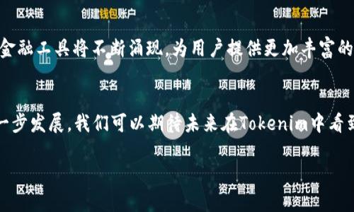 关于比特币是否能存在Tokenim中，我们需要对比特币、Tokenim及其相互关系进行深入分析。首先，了解比特币的基础知识以及Tokenim的性质将有助于明确这个问题。

比特币的基础知识
比特币是一种去中心化的数字货币，诞生于2009年，其背后的技术基础是区块链。这一去中心化的特性使得比特币不受任何单一机构的控制，同时也能确保交易的安全性与透明度。比特币的总量是有限的，只有2100万枚，使其在某种程度上具有了“数字黄金”的特性。比特币旨在实现点对点的交易，允许用户在没有中介的情况下进行价值的转移。

Tokenim的定义
Tokenim是指一种基于区块链技术的代币或数字资产平台，通常用于发行、交易和管理各种数字资产。与比特币不同，Tokenim可能带有不同的功能和目的，例如用于智能合约、去中心化金融（DeFi）应用或者用于NFT（非同质化代币）的相关用途。Tokenim平台通常支持用户在其生态系统内创建和交易多种形式的代币。

比特币与Tokenim的关系
现在，我们来探讨比特币是否能存在于Tokenim中。首先，需要明确的是，Tokenim作为平台，通常是用于发行新的代币。比特币本身已是一种成熟的数字货币，其在技术上并不需要被重新发行为Tokenim。但可以通过不同方式将比特币与Tokenim融合，例如在Tokenim上使用比特币进行交易或者通过Wrapped Bitcoin（WBTC）等形式进行比特币的包装与应用。

Wrapped Bitcoin（WBTC）的案例
Wrapped Bitcoin（WBTC）是将比特币以ERC-20代币的形式存在以太坊网络中的一种方式。它使比特币可以在以太坊区块链上流动，并与以太坊生态系统内的DeFi应用进行交互。这种形式的存在，使得比特币能够在Tokenim或其他基于以太坊的Tokenim中利用其智能合约的优势，由此诞生了更多的金融产品与服务。

技术实现的可能性
技术上讲，比特币本身是无法直接“存储”在Tokenim中的。然而，通过多种技术手段，尤其是跨链技术与代币化技术，能够使比特币在Tokenim市值中产生影响。通过去中心化的方式，包括原子交换（Atomic Swap）等技术，比特币能够与其他代币进行有效的转换、自如地在不同的区块链网络中流动。

市场的实际应用场景
在实际的金融市场上，随着去中心化金融（DeFi）的发展和Tokenim平台的普及，越来越多的项目开始探索将比特币等主流数字货币与新兴的代币化应用结合。这使得比特币的价值不仅局限于它的原始链网络，而是在更广泛的数字资产市场中得到扩展与提升。我们也可以看到，各种基于比特币的金融衍生品正在得到越来越多的关注，从而促进了其在Tokenim中的应用。

用户需求与创新潜力
随着市场对比特币及其相关产品需求的不断增加，Tokenim为用户提供了更多的创新用例及便利。这种背景下，用户希望能够在保持比特币价值的同时，利用Tokenim的功能进行更灵活的操作。在这种情况下，Tokenim平台的设计者与开发者需不断创新，推出符合市场需求的应用，以满足广大用户的权益和利益。

未来的展望
随着区块链技术的发展与成熟，用户对数字资产的需求也日益多元化。Betti可以在Tokenim上通过创新的方式实现与其他代币的 USD 交换、流通、借贷等功能。而随着技术的更新迭代，更多的金融工具将不断涌现，为用户提供更加丰富的投资与交易选择。未来，比特币与Tokenim的结合将不仅限于技术上的融合，更多的将体现在商业模式与用户体验的提升中。

总结
综上所述，比特币本身并不能直接存存在Tokenim中，但通过多种技术手段与市场需求的结合，使得比特币能够间接地在Tokenim平台上实现其价值的流通与应用。随着区块链及金融科技的进一步发展，我们可以期待未来在Tokenim中看到更多基于比特币的创新与实践。在此背景下，持续关注其相关动向，将有助于用户抓住更多的投资机会。没有任何条件限制，我们期待比特币与Tokenim的结合不断为市场带来新的活力与创新。

这一文章的内容旨在探讨比特币在Tokenim中的存在性，通过各方面的分析与推导，希望为读者提供更多的思考与理解，从而对未来的数字资产市场有更深入的认知。