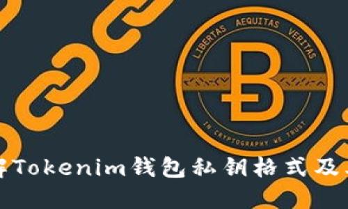 深入了解Tokenim钱包私钥格式及其安全性