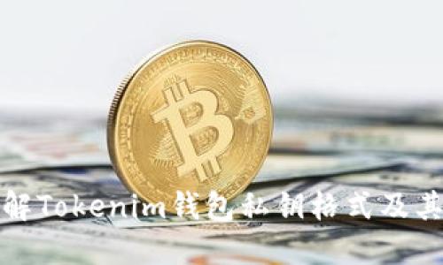 深入了解Tokenim钱包私钥格式及其安全性