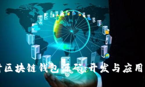深入探讨区块链钱包源码：开发与应用全面指南