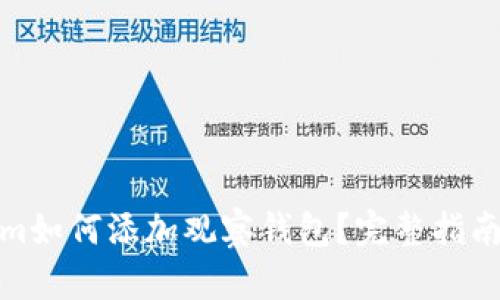Tokenim如何添加观察钱包？完整指南与技巧