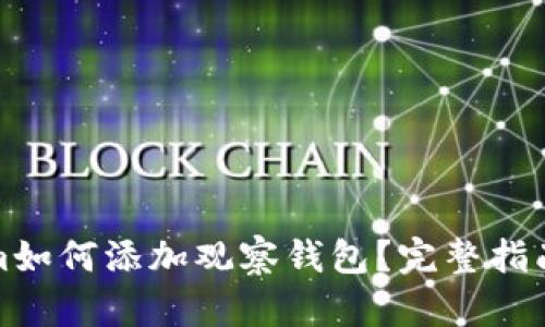Tokenim如何添加观察钱包？完整指南与技巧