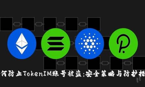 如何防止TokenIM账号被盗：安全策略与防护措施