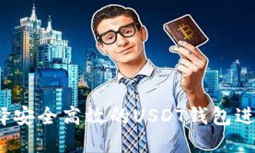 如何选择安全高效的USDT钱包进行转账？