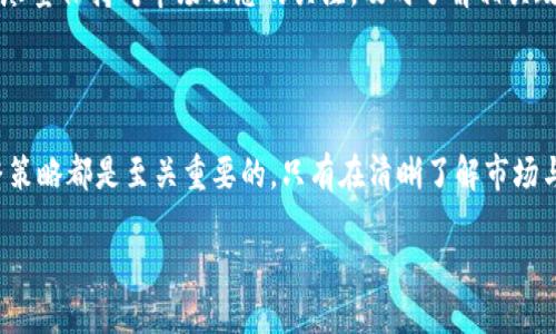 Tokenim会清退中国用户吗？深度解析及其影响

在全球范围内，数字货币和区块链行业的发展不断引起各国政府和监管机构的广泛关注。随着各种加密货币交易平台的崛起，许多用户开始关注这些平台的合规性和可持续性。其中，Tokenim作为一个相对新兴的交易平台，其将如何处理中国用户的问题备受瞩目。本文将深入探讨Tokenim可能清退中国用户的原因、潜在影响，以及用户应如何应对这一变化。

Tokenim平台概述

Tokenim成立于数字货币快速发展的时期，旨在为用户提供一个安全、高效的交易环境。该平台以其用户友好的界面和多样化的交易产品获得了一定的用户基础。Tokenim的操作模式与其他大型交易所相似，允许用户进行法币购买、交易多种数字货币，以及投资各种项目。然而，作为一家相对年轻的企业，Tokenim面临着合规性和市场竞争等多重挑战。

中国的监管环境

近年来，中国政府对数字货币市场的监管力度不断加大。从早期的ICO禁令到后来的加密货币交易所关停，监管政策的变化给行业带来了巨大冲击。因此，Tokenim等平台需要高度警惕中国市场的法规变化。此外，中国用户对区块链技术的接受度和参与度仍然相对较高，为相关平台提供了盈利机会。

Tokenim是否会清退中国用户？

关于Tokenim是否会清退中国用户的讨论中，最重要的因素之一就是监管政策。如果未来中国政府出台更加严格的政策，Tokenim为避免合规风险，很有可能会被迫限制或清退中国用户。在这种情况下，平台可能会选择在开始清退之前与用户进行沟通，告知他们相关的政策变化以及影响。

潜在影响

如果Tokenim真的采取清退措施，这一决策将对现有用户带来广泛的影响。首先，大量用户可能会在未提前获得通知的情况下失去对账户的访问权，这会造成用户的资金损失和信任危机。此外，市场上对Tokenim品牌的看法可能会变得消极，从而影响其用户增长和市场份额。

用户应如何应对

面对Tokenim可能的清退决定，用户应做好以下几方面的准备。首先，实现资产的安全管理是关键，务必将资金转移至更安全的平台或个人钱包。其次，用户应尽量保持对市场动态的关注，及时了解相关政策变化，以便调整自己的投资策略。同时，不妨探寻其他可选的平台，分散风险，以减少因平台清退而导致的损失。

总结

Tokenim是否清退中国用户的问题不仅涉及法律法规的复杂性，还直接关系到用户的资产安全与投资方向。对于用户来说，确保自身利益不受损失、及时调整策略都是至关重要的。只有在清晰了解市场与政策动态后，用户才能更好地应对这一变化。

Tokenim是否会清退中国用户？政策解读与用户应对策略