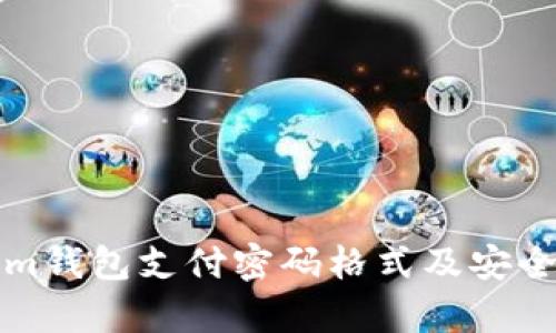 Tokenim钱包支付密码格式及安全性解析