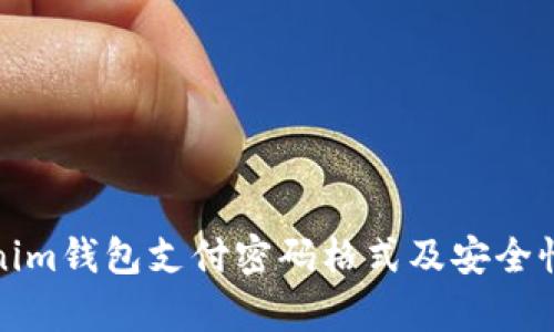 Tokenim钱包支付密码格式及安全性解析