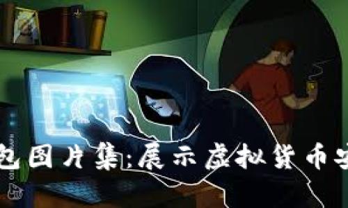 高清比特币钱包图片集：展示虚拟货币安全存储的美学