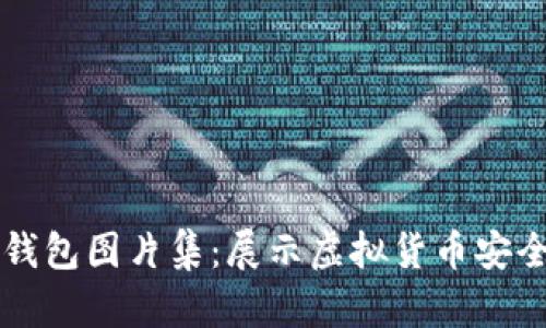 高清比特币钱包图片集：展示虚拟货币安全存储的美学
