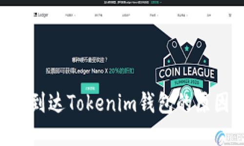 PRA空投无法到达Tokenim钱包的原因及解决方案