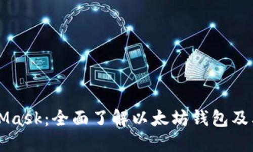 MetaMask：全面了解以太坊钱包及其功能