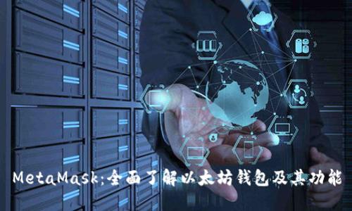 MetaMask：全面了解以太坊钱包及其功能