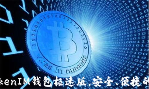 
最全解析：TokenTokenIM钱包极速版，安全、便捷的数字资产管理工具
