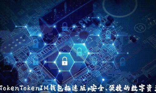 
最全解析：TokenTokenIM钱包极速版，安全、便捷的数字资产管理工具