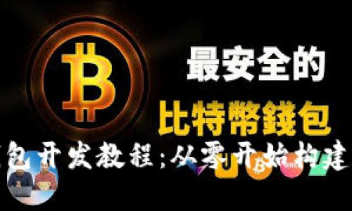 完整的区块链钱包开发教程：从零开始构建安全高效的钱包