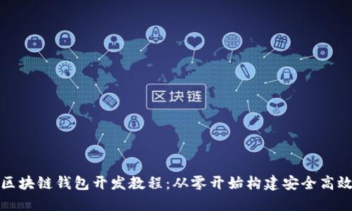 完整的区块链钱包开发教程：从零开始构建安全高效的钱包