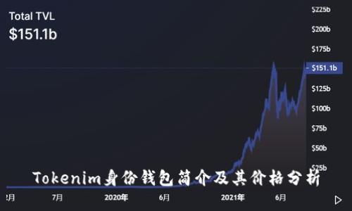 Tokenim身份钱包简介及其价格分析