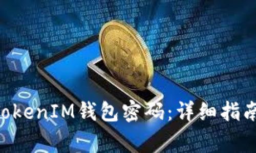如何修改TokenTokenIM钱包密码：详细指南和常见问题解答