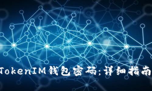 如何修改TokenTokenIM钱包密码：详细指南和常见问题解答