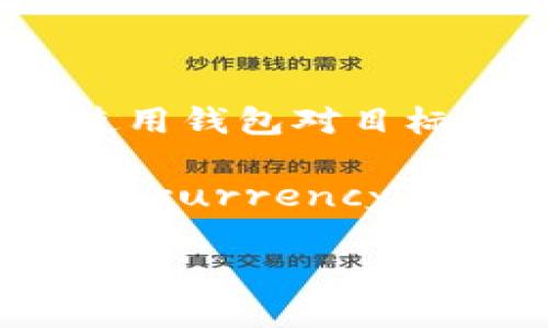 在讨论BCD（比特币钻石）是否可以存入tokenim钱包之前，我们需要了解几个关键的概念和背景信息。

什么是BCD（比特币钻石）?
BCD，即比特币钻石，是一种基于比特币的分叉币。它于2017年11月24日推出，目的是通过提供更快的交易确认时间和更低的交易费用来改进比特币的某些不足之处。虽然BCD在技术上与比特币类似，但它具有一些独特的特点，例如改进的区块大小和更易于处理的小额支付。

什么是Tokenim钱包？
Tokenim钱包是一个支持多种加密货币的数字钱包，旨在为用户提供安全、方便的存储和交易体验。用户可以使用Tokenim钱包来管理多种加密货币，包括比特币、以太坊等主流币种，以及其他一些较小的代币。Tokenim钱包致力于为用户提供友好的界面和强大的安全性，以保护用户的数字资产。

BCD能否存入Tokenim钱包？
根据Tokenim钱包的特性和支持的资产，BCD是否可以存入Tokenim钱包主要取决于该钱包对比特币钻石的支持。如果Tokenim钱包已经将BCD列为支持的加密资产，则用户便可以轻松存入、发送和接收比特币钻石。否则，用户可能会发现无法将BCD转入此钱包。

如何检查Tokenim钱包的支持币种？
若想确认Tokenim钱包是否支持BCD，可以采取以下几步：
ol
    li访问Tokenim钱包的官方网站或下载其应用程序。/li
    li查阅其支持的币种列表，通常可以在“支持的资产”或“币种”部分找到。/li
    li如果找不到BCD，尝试在钱包的“添加资产”或“搜索币种”功能中输入BCD的名称或符号。/li
/ol

如果Tokenim钱包不支持BCD，该怎么办？
在这种情况下，用户可以考虑以下选项：
ol
    li寻找其他支持BCD的钱包：有许多其他数字钱包可能支持比特币钻石，用户可以通过搜索引擎或社区论坛找到这些钱包的信息，并确认它们的安全性和可靠性。/li
    li使用交易所进行存储：一些加密货币交易所将支持BCD，用户可以创建一个账户并将BCD存入交易所进行交易和存储。/li
    li研究可替代的解决方案：用户可以探索无托管钱包或硬件钱包等选项，以确保对BCD的控制权和安全性。/li
/ol

总结
在此阶段，我们了解到BCD是否可以存入Tokenim钱包取决于该钱包的具体支持情况。建议用户在进行任何资产存储或交易之前，务必确认所使用钱包对目标资产的支持度，以避免不必要的损失。同时，在选择数字钱包时，用户应该优先考虑其安全性能和用户评价，以确保资产安全和良好的交易体验。

总之，为了更好地满足自己的需求，用户应保持对于加密货币市场的敏感，定期检查能否使用最新或最适合的工具。此外，了解 relevant cryptocurrency trends和安全实践将为保护数字资产提供额外的帮助。

谨记，无论选择哪个钱包，用户永远需要对自己的数字资产保持警惕，采取必要的安全措施，避免遭受黑客攻击或其他诈骗行为。