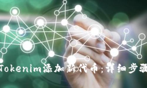 如何在Tokenim添加新代币：详细步骤与技巧