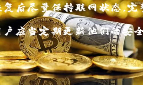 关于Tokenim恢复时是否需要联网的问题，实际上是一个涉及多种因素的复杂问题。以下是一些相关的内容，希望能够帮助您全面理解这个问题。

Tokenim的基本概念
Tokenim是一种用于管理和恢复加密货币资产的工具或平台。用户在使用Tokenim时，通常需要通过私钥或助记词来访问和管理他们的数字资产。恢复过程一般指的是当用户换设备或丢失访问权限时，通过已有的密钥信息重新获得对数字资产的控制权。

恢复过程中的网络要求
一般来说，Tokenim的恢复并不一定需要持续的互联网连接。这是因为恢复大多依赖于用户在首次设置时保存的私钥或助记词。然而，即使不需要联网去执行恢复操作，某些情况下仍然建议保持连接状态：

1. **验证信息的准确性**：在恢复后，用户通常会需要与区块链进行交互以确认资产的状态。如果在恢复过程中保持联网，用户可以迅速验证他们的资产是否完整。

2. **获取最新的区块链数据**：尽管恢复过程可以在离线状态下完成，在线状态可以确保用户获取到最新的区块链信息，这对于维护资产的安全性至关重要。

3. **与其他服务交互**：很多时候，用户可能需要访问其他加密货币相关的服务，比如交易所或平台。在这种情况下，保持联网状态可以为用户提供更好的体验。

离线恢复的优势
离线恢复的优势同样不可忽视。通过离线环境，用户的私钥和助记词不再面临网络攻击的威胁，增加了安全性。

操作步骤及注意事项
在使用Tokenim进行恢复操作时，用户需要遵循以下步骤：
ol
    li准备好私钥或助记词，确保信息的准确性。/li
    li在应用中选择“恢复”功能，根据提示输入私钥或助记词。/li
    li如果应用提示联网，用户可以选择联网以验证信息。/li
    li完成后，确保导出或备份新的私钥，为将来可能的恢复做好准备。/li
    li在恢复完成后，用户应定期检查资产状态，确保一切正常。/li
/ol

总结与建议
综合来看，Tokenim在进行恢复时不一定需要持续的网络连接，但为了确保资产的安全和信息的准确性，建议在恢复后尽量保持联网状态。完整的备份私钥和助记词，以及了解如何安全操作，是维护数字资产安全的重要步骤。

此外，保持对行业动态的关注，了解相关的安全措施和技术更新，可以为用户的安全保障提供更多的支持。同时，用户应当定期更新他们的安全措施，以应对不断变化的网络环境。

Tokenim,恢复数字资产,网络安全/guanjianci
Tokenim恢复过程中需要联网吗？揭秘数字资产安全的蓝图