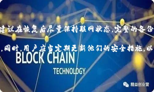 关于Tokenim恢复时是否需要联网的问题，实际上是一个涉及多种因素的复杂问题。以下是一些相关的内容，希望能够帮助您全面理解这个问题。

Tokenim的基本概念
Tokenim是一种用于管理和恢复加密货币资产的工具或平台。用户在使用Tokenim时，通常需要通过私钥或助记词来访问和管理他们的数字资产。恢复过程一般指的是当用户换设备或丢失访问权限时，通过已有的密钥信息重新获得对数字资产的控制权。

恢复过程中的网络要求
一般来说，Tokenim的恢复并不一定需要持续的互联网连接。这是因为恢复大多依赖于用户在首次设置时保存的私钥或助记词。然而，即使不需要联网去执行恢复操作，某些情况下仍然建议保持连接状态：

1. **验证信息的准确性**：在恢复后，用户通常会需要与区块链进行交互以确认资产的状态。如果在恢复过程中保持联网，用户可以迅速验证他们的资产是否完整。

2. **获取最新的区块链数据**：尽管恢复过程可以在离线状态下完成，在线状态可以确保用户获取到最新的区块链信息，这对于维护资产的安全性至关重要。

3. **与其他服务交互**：很多时候，用户可能需要访问其他加密货币相关的服务，比如交易所或平台。在这种情况下，保持联网状态可以为用户提供更好的体验。

离线恢复的优势
离线恢复的优势同样不可忽视。通过离线环境，用户的私钥和助记词不再面临网络攻击的威胁，增加了安全性。

操作步骤及注意事项
在使用Tokenim进行恢复操作时，用户需要遵循以下步骤：
ol
    li准备好私钥或助记词，确保信息的准确性。/li
    li在应用中选择“恢复”功能，根据提示输入私钥或助记词。/li
    li如果应用提示联网，用户可以选择联网以验证信息。/li
    li完成后，确保导出或备份新的私钥，为将来可能的恢复做好准备。/li
    li在恢复完成后，用户应定期检查资产状态，确保一切正常。/li
/ol

总结与建议
综合来看，Tokenim在进行恢复时不一定需要持续的网络连接，但为了确保资产的安全和信息的准确性，建议在恢复后尽量保持联网状态。完整的备份私钥和助记词，以及了解如何安全操作，是维护数字资产安全的重要步骤。

此外，保持对行业动态的关注，了解相关的安全措施和技术更新，可以为用户的安全保障提供更多的支持。同时，用户应当定期更新他们的安全措施，以应对不断变化的网络环境。

Tokenim,恢复数字资产,网络安全/guanjianci
Tokenim恢复过程中需要联网吗？揭秘数字资产安全的蓝图