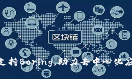 Tokenim支持Boring，助力去中心化应用的革新