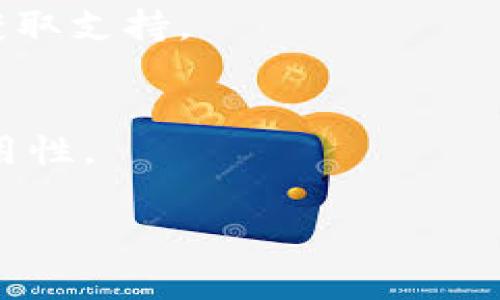 关于“tokenim是否需要激活”的问题，这涉及到具体的产品特性和用户需求。虽然我无法给出具体的产品激活步骤或要求，但我可以为您提供一些一般性的建议和信息，通常在使用软件或平台过程中，用户可能会遇到“激活”这一环节。以下是一些可能的情况与解决方案：

什么是Tokenim？
Tokenim是一种基于区块链技术的数字资产管理工具或平台，通常用于管理和交易数字资产。它可能提供多种功能，包括资产的存储、交易、转移等。

激活Tokenim的必要性
大多数数字资产管理工具在首次使用时，确实需要进行激活。这是为了确保用户的账户安全，保护用户的资产不被未授权使用。在激活过程中，用户可能需要提供一些个人信息或完成身份验证。

激活Tokenim的步骤
如果Tokenim需要激活，通常会有一份明确的用户指南。尽量确保按照官方的步骤进行操作，以免导致账户安全风险。一般步骤可能包括：
ul
    li访问官方网站或下载应用程序。/li
    li创建账户并提供必要的个人信息。/li
    li验证电子邮箱或手机号码。/li
    li进行身份验证，可能需要上传身份证件。/li
    li完成所有步骤后，您就可以安全地开始使用Tokenim了。/li
/ul

激活后能做什么？
成功激活后，用户可以利用Tokenim的功能进行交易、管理和投资数字资产。此外，激活后的账户可以接收最新的更新和服务，享受更好的用户体验。

激活过程中可能遇到的问题
在激活过程中，用户可能会遇到一些问题，例如验证邮件未收到、身份验证未通过等。此时，可以联系Tokenim的客服团队以获取支持。

总结
激活Tokenim的过程是用户安全使用数字资产管理工具的重要一步。尽量遵循官方指引，安全操作，以确保资产的安全和可用性。

希望这些信息对您有帮助。如果有更多问题，欢迎提问！