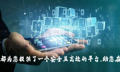   苹果用户如何安装和使用Tokenim：完整指南 / 

 guanjianci Tokenim, 苹果安装, 数字货币 /guanjianci 

引言：数字货币时代的新宠
随着数字货币的快速崛起，各类相关应用纷纷涌现，其中Tokenim因其安全性和便利性，逐渐成为了众多苹果用户的青睐选择。它不仅适用于持有各种代币的用户，还提供了强大的资金管理及交易功能。本文旨在为苹果用户提供详细的Tokenim安装指南，并深入探讨其背后的功能及优势。

第一步：获取Tokenim应用
要在苹果设备上安装Tokenim，首先需确保设备的系统版本符合要求。通常，最新版本的操作系统会App的功能和运行效率。您可以前往App Store，搜索“Tokenim”，然后选择“下载”并安装应用程序。安装过程会自动进行，只需耐心等待。

第二步：创建账户
成功安装后，打开Tokenim应用，您将看到一个用户友好的界面。首次使用时，需要创建一个新账户。在这一过程中，请遵循以下步骤：
ul
    li首先，输入一个有效的电子邮箱地址，并设置一个强密码以确保账户安全。/li
    li随后，您可能会收到一封确认邮件，按照邮件中的指示确认邮箱地址。/li
    li最后，完成个人信息的填写，包括用户名和其他必要的信息。/li
/ul

第三步：设置安全性功能
为了更好地保障您的数字资产，Tokenim提供了一系列安全功能。建议您在设置账户后，立即启用两步验证。这一功能将增加一层额外的保护，防止非授权用户访问您的账户。您可以在应用的设置中找到相关选项，按照指示完成设置。

第四步：导入或购买数字资产
在完成账户设置后，您可以选择导入已有的数字资产，或者直接在Tokenim内购买新的代币。如果您是第一次使用数字货币，建议先了解一些基本知识，例如如何安全地存储和管理加密货币。
导入资产的方式通常包括通过钱包地址或密钥导入。对于新手用户，可以选择从其他交易平台提币至Tokenim Wallet，具体步骤如下：
ul
    li在Tokenim应用内找到您的钱包地址。/li
    li前往您的交易所，选择提币功能，输入Tokenim的地址并指定金额。/li
    li确认交易信息后，提交请求，稍后请留意您的Tokenim账户，确保资产顺利到位。/li
/ul

第五步：体验Tokenim的多样化功能
Tokenim不仅仅是一个钱包解决方案，还集成了许多其他功能。让我们一起来探讨这些吸引用户的特性：
ul
    listrong交易功能：/strong通过Tokenim，用户可以方便地在不同数字货币之间进行交易。行情实时更新，让用户能够快速把握机会。/li
    listrong市场分析：/strong该平台提供实时市场数据和分析工具，帮助用户做出明智的投资决策。/li
    listrong资产管理：/strongTokenim的资产管理功能强大，让用户能够一目了然地查看自己的资产组合，分析各类资产的投资价值。/li
/ul

第六步：保持学习和更新
随着数字货币行业的快速发展，新技术、新政策不断涌现。作为用户，定期关注相关资讯，加入社区讨论，将对您在Tokenim的使用大有裨益。Tokenim的官方网站及社交媒体平台常常发布更新和公告，确保您不会错过重要信息。

第七步：安全注意事项
虽然Tokenim提供了多重安全保障，但用户自身的安全意识同样至关重要。以下是一些建议：
ul
    li定期更换密码并不在其他地方使用相同的密码。/li
    li避免在公共网络下使用Tokenim，确保网络安全。/li
    li确认您下载的Tokenim是官方版本，避免使用第三方链接或渠道下载。/li
/ul

总结：Tokenim为数字货币之旅提供了便利
通过以上的步骤，您已经全面了解如何在苹果设备上安装和使用Tokenim。无论您是数字货币的新手还是有经验的投资者，Tokenim都为您提供了一个安全且高效的平台，助您在这个快速发展的市场中稳步前行。数字货币的未来光明，而Tokenim，正是您探索这一领域的得力助手，让我们一起迈向数字未来吧。