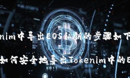 在Tokenim中导出EOS私钥的步骤如下：

### 如何安全地导出Tokenim中的EOS私钥