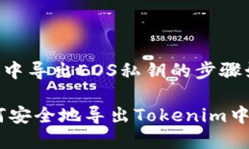 在Tokenim中导出EOS私钥的步骤如下：

### 如何安全地导出Tokenim中的EOS私钥
