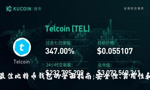 选择最佳比特币钱包的全面指南：安全性、易用性和功能