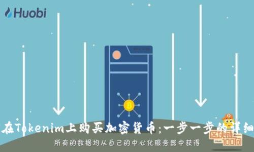 如何在Tokenim上购买加密货币：一步一步的详细指南
