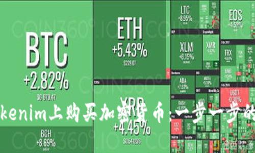 如何在Tokenim上购买加密货币：一步一步的详细指南