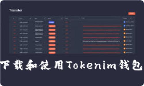 国内如何下载和使用Tokenim钱包：完整指南