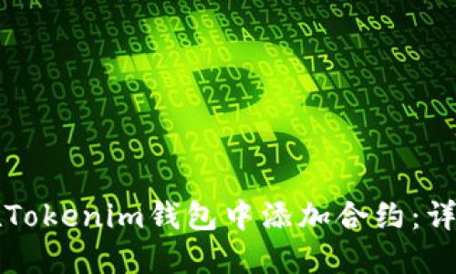 如何在Tokenim钱包中添加合约：详细指南