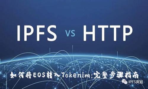 如何将EOS转入Tokenim：完整步骤指南