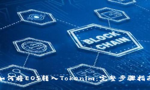 如何将EOS转入Tokenim：完整步骤指南