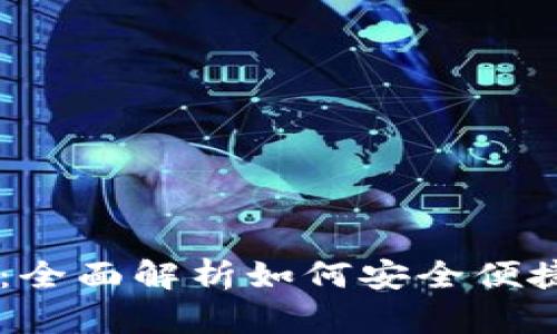 IM电子钱包使用指南：全面解析如何安全便捷地管理您的数字资产