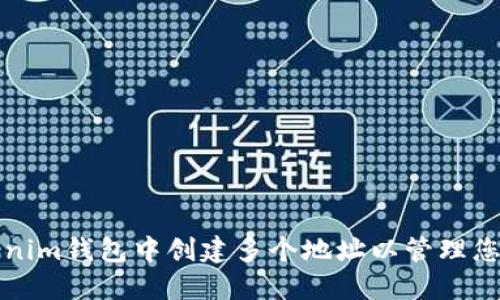 如何在Tokenim钱包中创建多个地址以管理您的数字资产