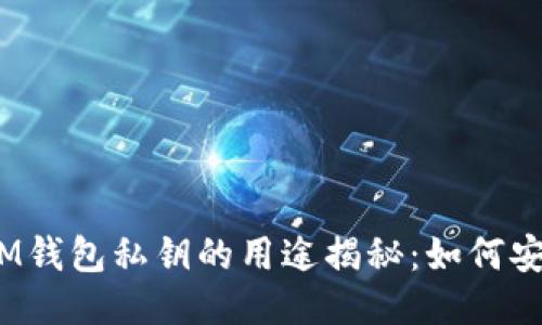 TokenTokenIM钱包私钥的用途揭秘：如何安全管理与使用