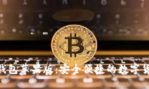 fir.im大白钱包苹果版：安全便捷的数字货币管理工具