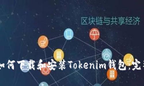 手机如何下载和安装Tokenim钱包：完整指南