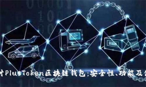 深入探讨PlusToken区块链钱包：安全性、功能及使用指南