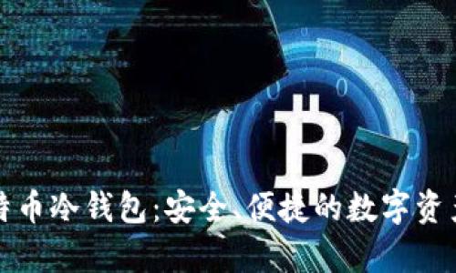 Electrum 比特币冷钱包：安全、便捷的数字资产储存解决方案