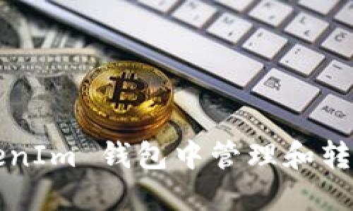 如何在 TokenTokenIm 钱包中管理和转移 USDT：全面指南